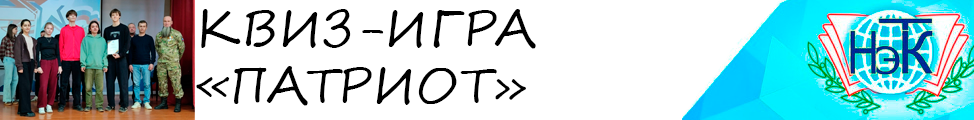 КВИЗ-ИГРА «ПАТРИОТ»